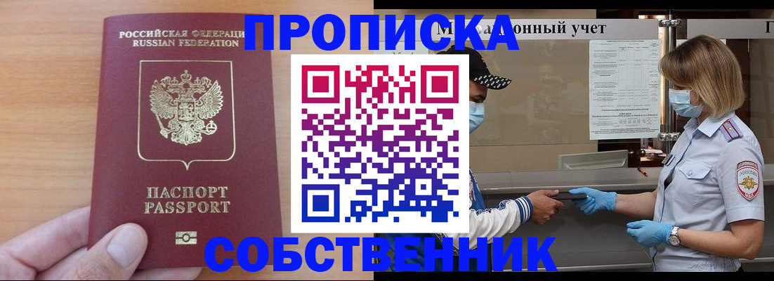 временная регистрация собственник в Орске